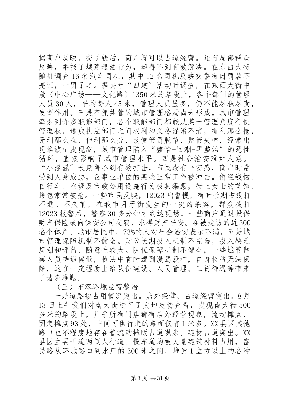 2023年XX县区XX县区管理的调研报告.docx_第3页