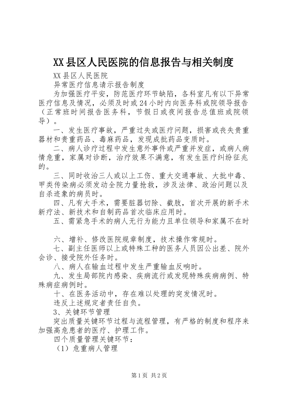 2023年XX县区人民医院的信息报告与相关制度新编.docx_第1页