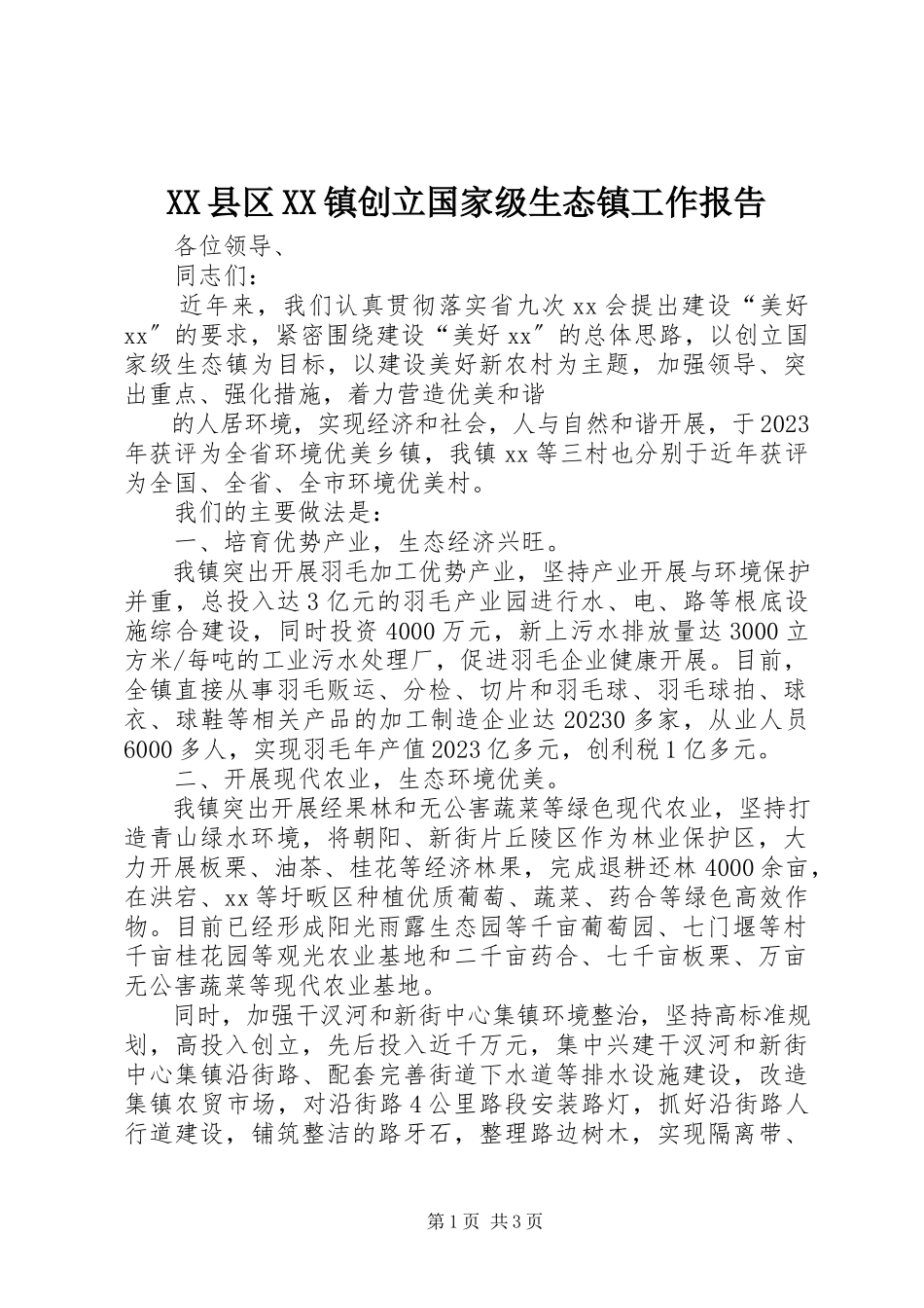 2023年XX县区XX镇创建国家级生态镇工作报告新编.docx_第1页