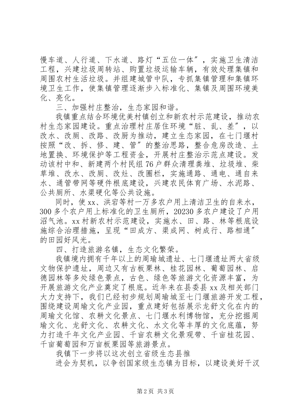 2023年XX县区XX镇创建国家级生态镇工作报告新编.docx_第2页