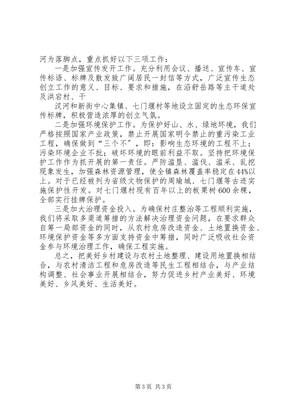 2023年XX县区XX镇创建国家级生态镇工作报告新编.docx_第3页