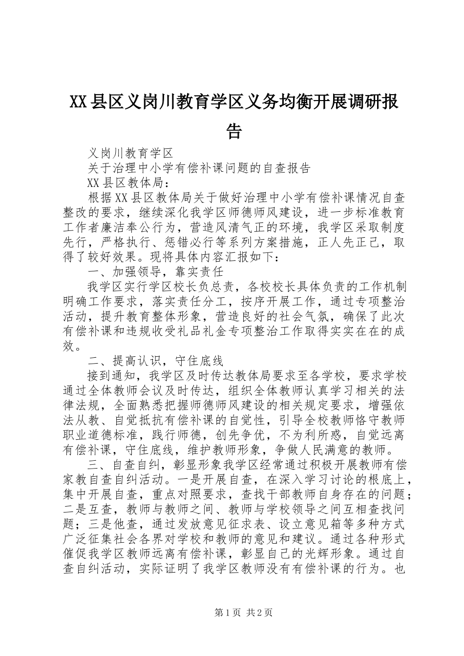 2023年XX县区义岗川教育学区义务均衡发展调研报告新编.docx_第1页