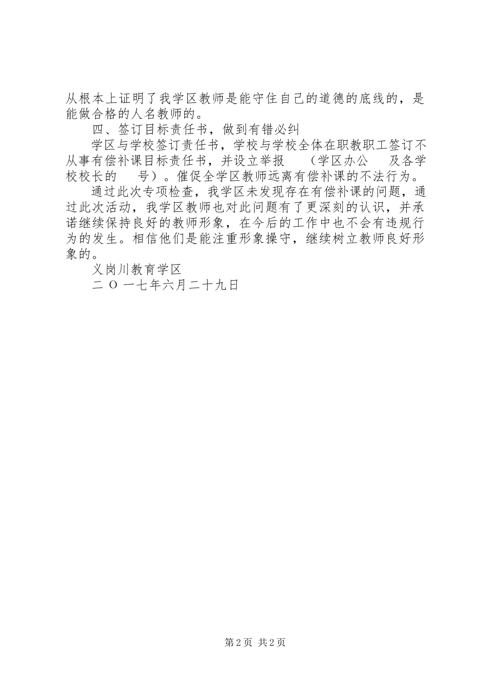 2023年XX县区义岗川教育学区义务均衡发展调研报告新编.docx_第2页