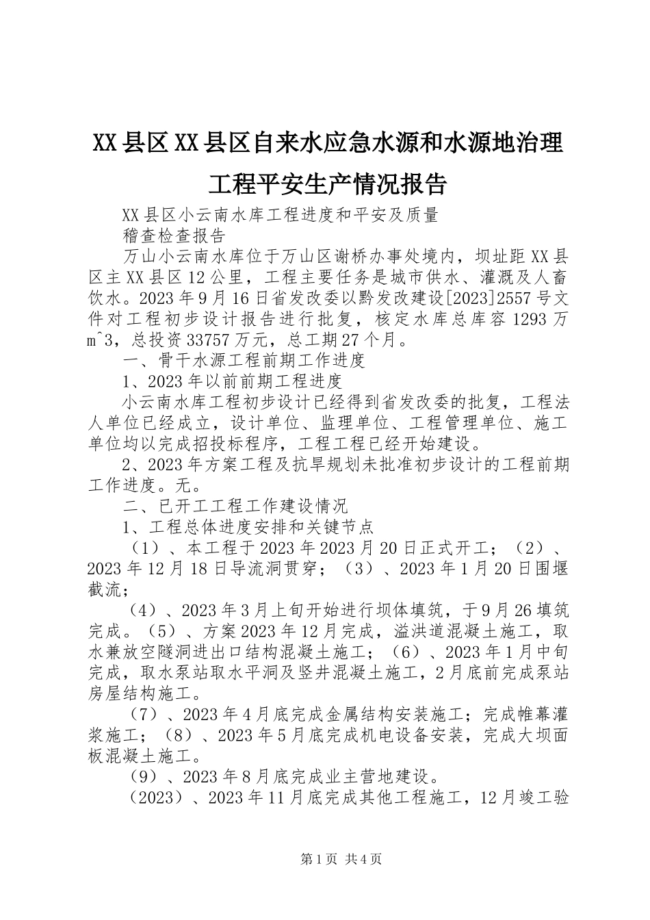 2023年XX县区XX县区自来水应急水源和水源地治理工程安全生产情况报告新编.docx_第1页