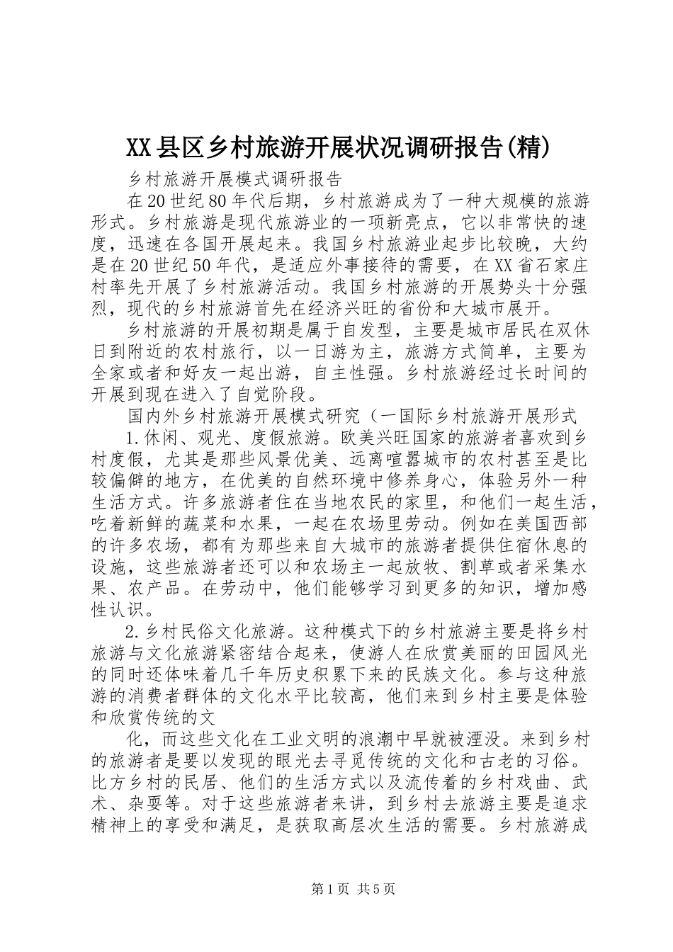 2023年XX县区乡村旅游发展状况调研报告精新编.docx_第1页