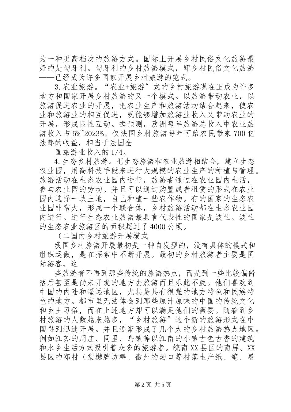 2023年XX县区乡村旅游发展状况调研报告精新编.docx_第2页