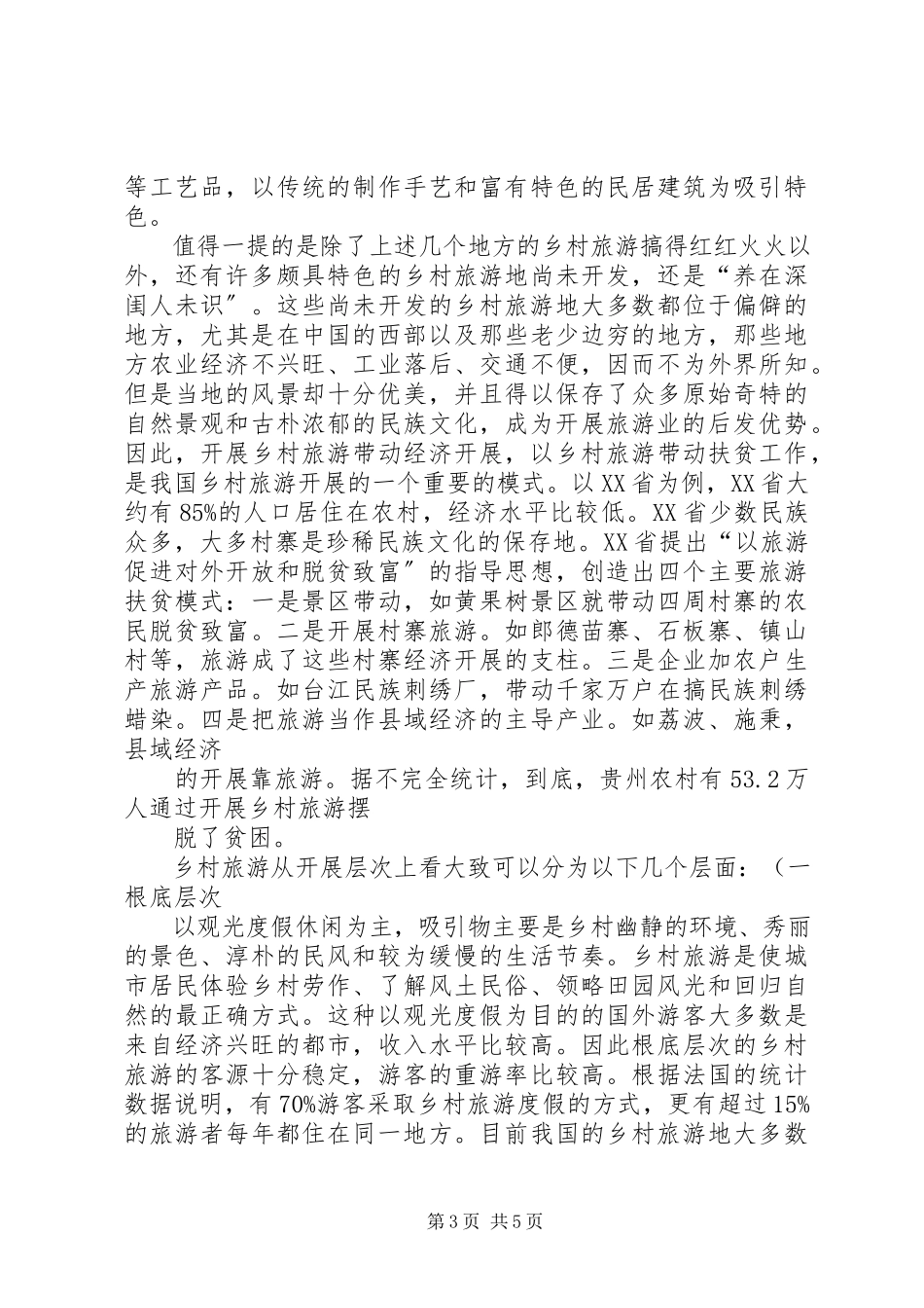 2023年XX县区乡村旅游发展状况调研报告精新编.docx_第3页