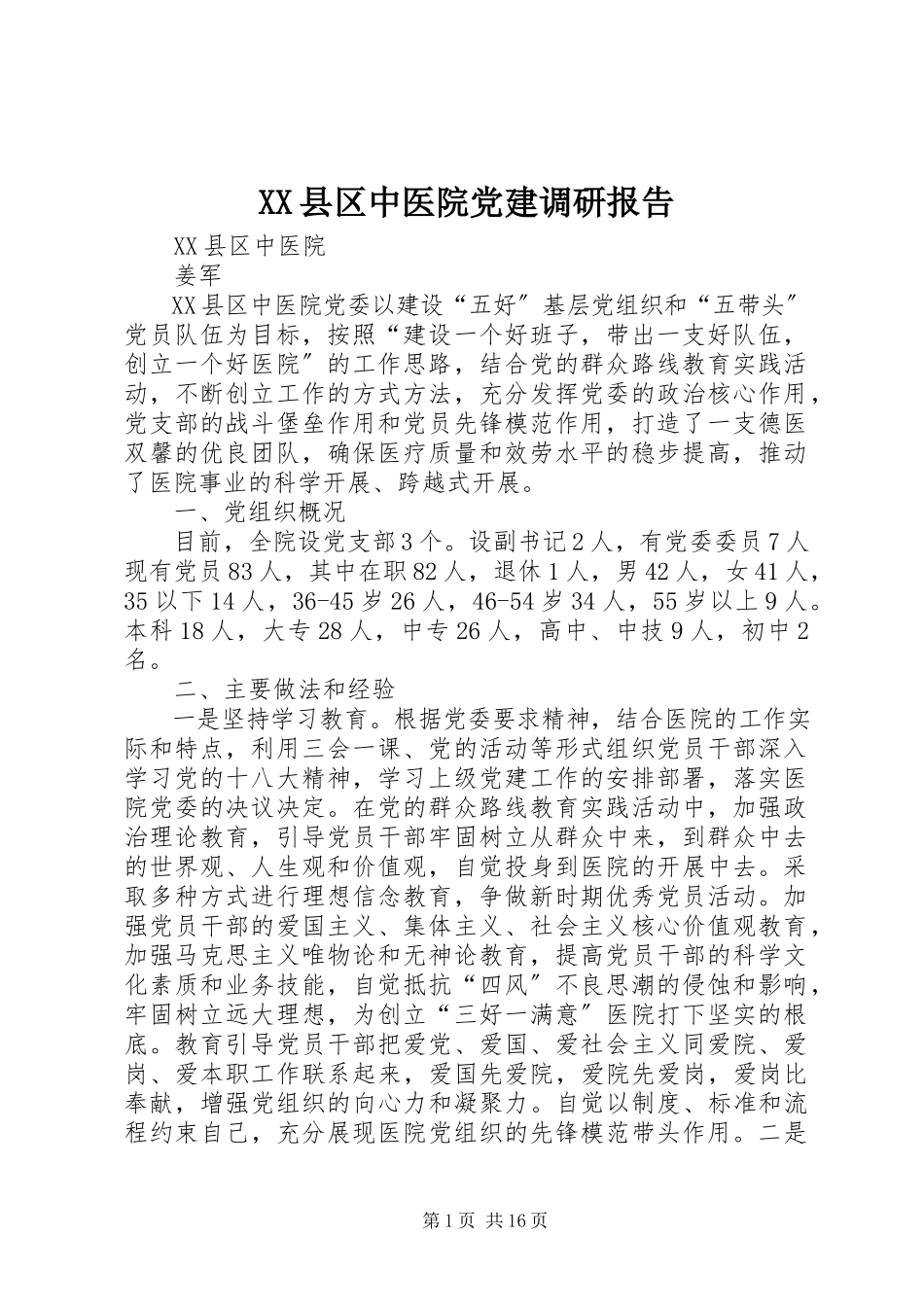 2023年XX县区中医院党建调研报告新编.docx_第1页