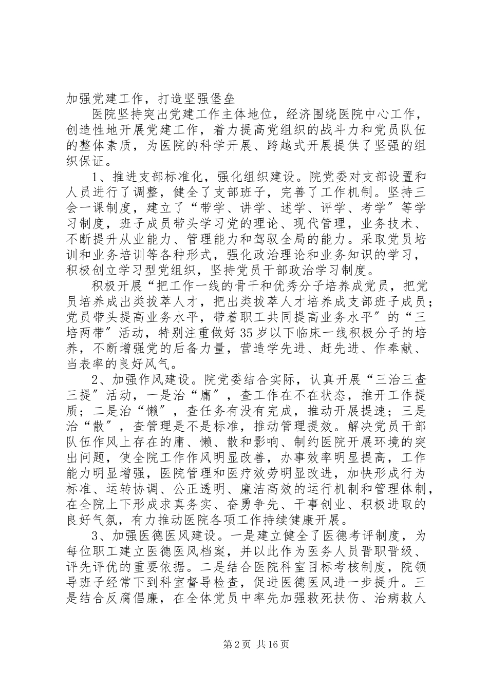 2023年XX县区中医院党建调研报告新编.docx_第2页