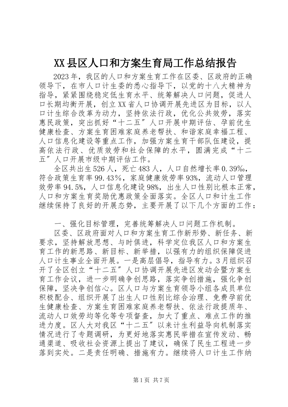 2023年XX县区人口和计划生育局工作总结报告新编.docx_第1页