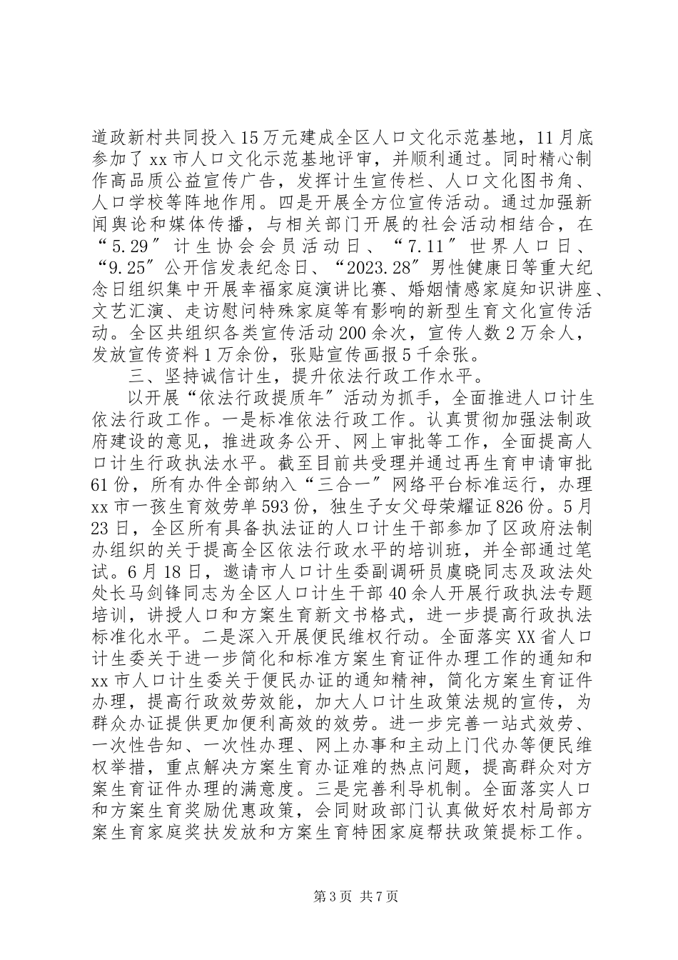 2023年XX县区人口和计划生育局工作总结报告新编.docx_第3页