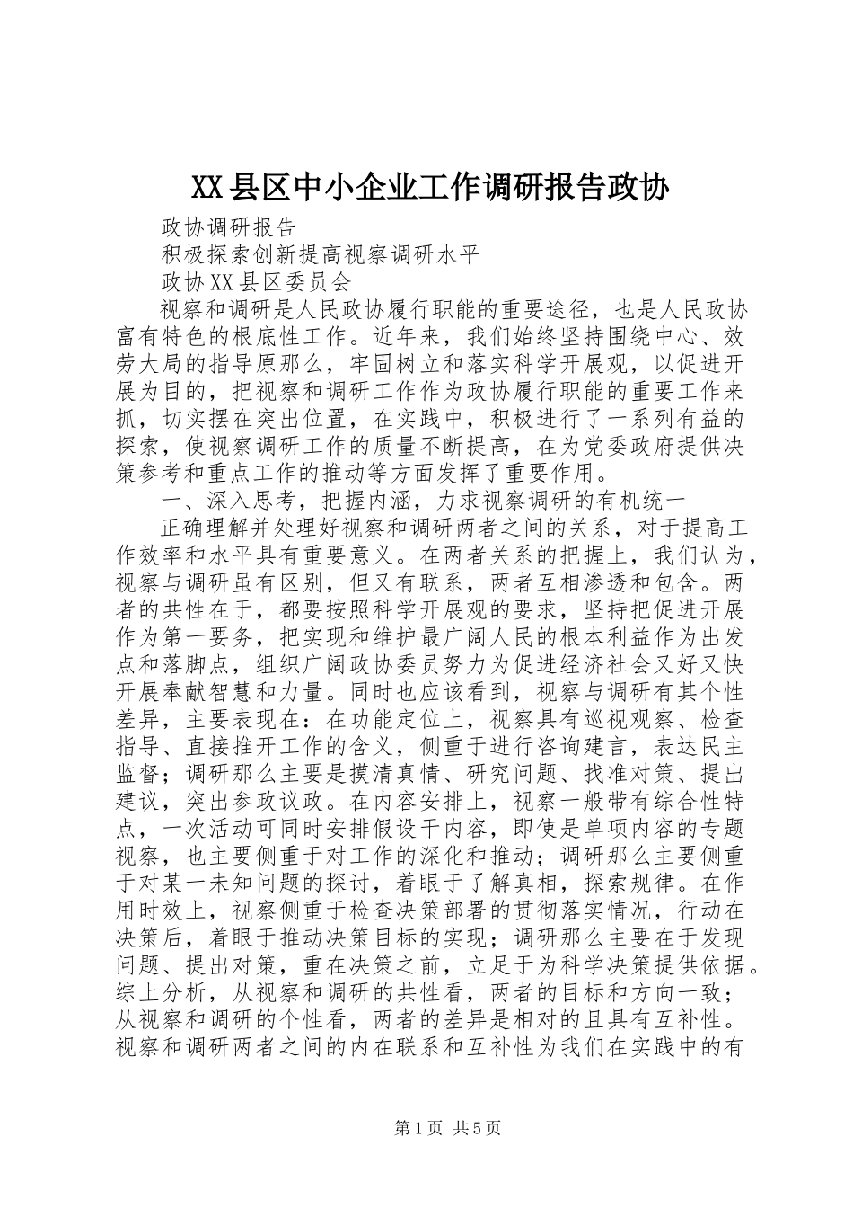 2023年XX县区中小企业工作调研报告政协新编.docx_第1页