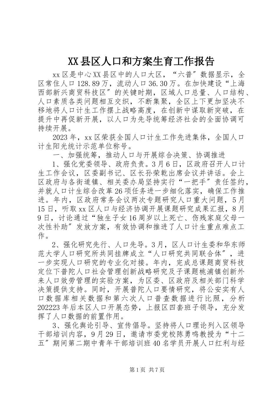 2023年XX县区人口和计划生育工作报告新编.docx_第1页