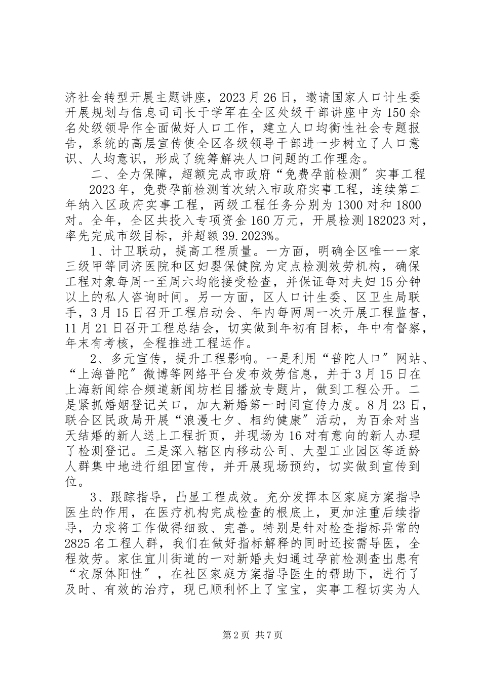 2023年XX县区人口和计划生育工作报告新编.docx_第2页