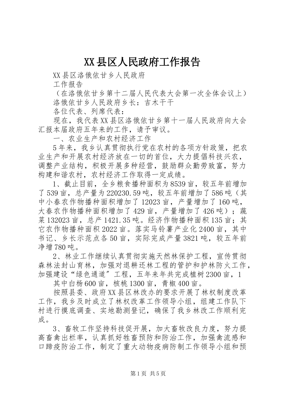 2023年XX县区人民政府工作报告新编.docx_第1页