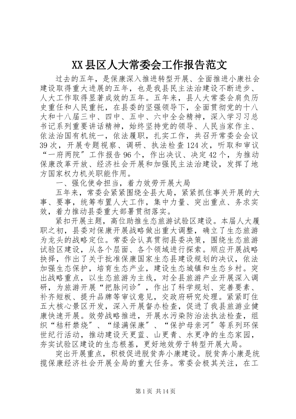 2023年XX县区人大常委会工作报告2新编.docx_第1页