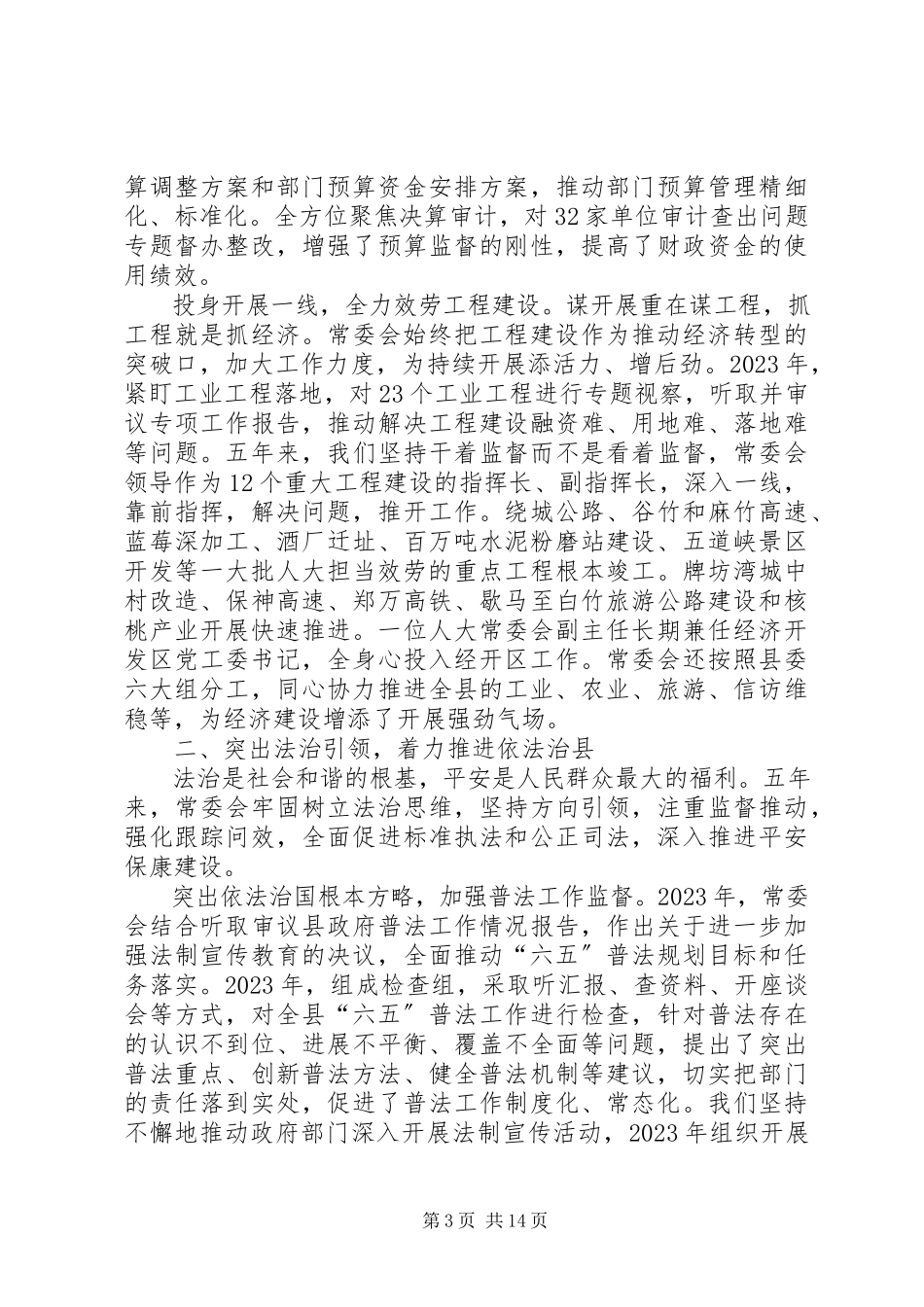 2023年XX县区人大常委会工作报告2新编.docx_第3页