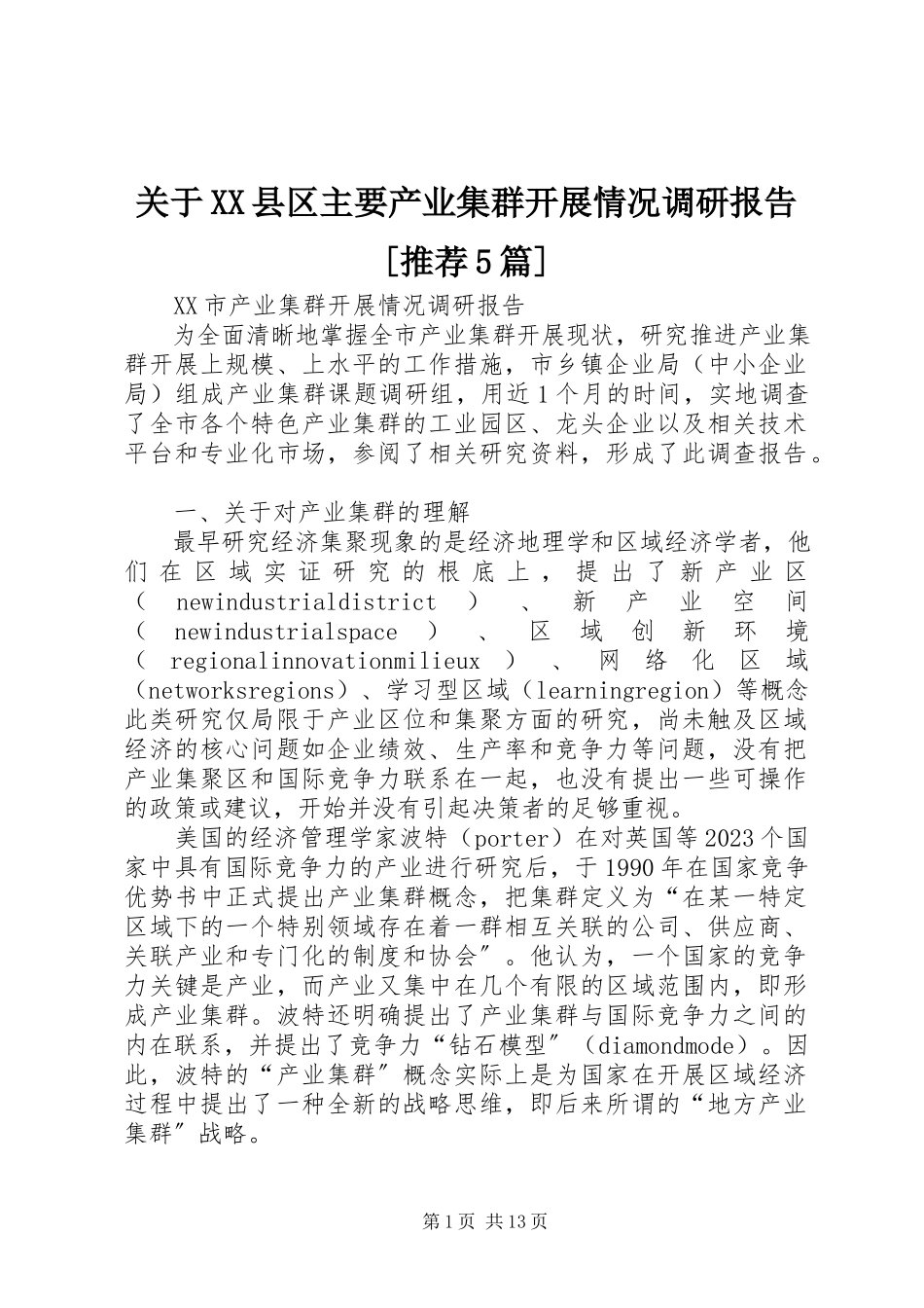 2023年XX县区主要产业集群发展情况调研报告推荐5篇.docx_第1页