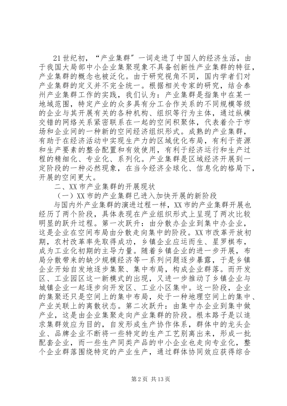 2023年XX县区主要产业集群发展情况调研报告推荐5篇.docx_第2页