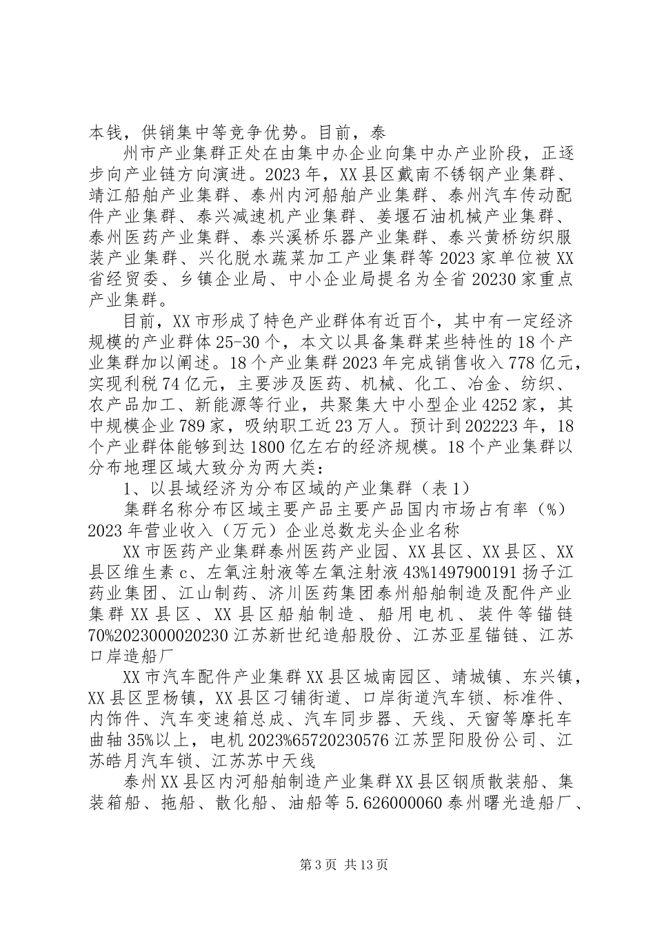 2023年XX县区主要产业集群发展情况调研报告推荐5篇.docx_第3页