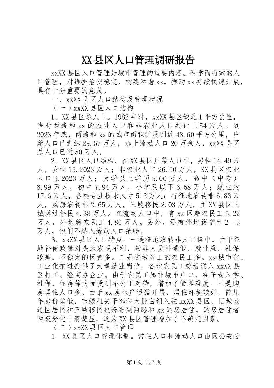2023年XX县区人口管理调研报告新编.docx_第1页