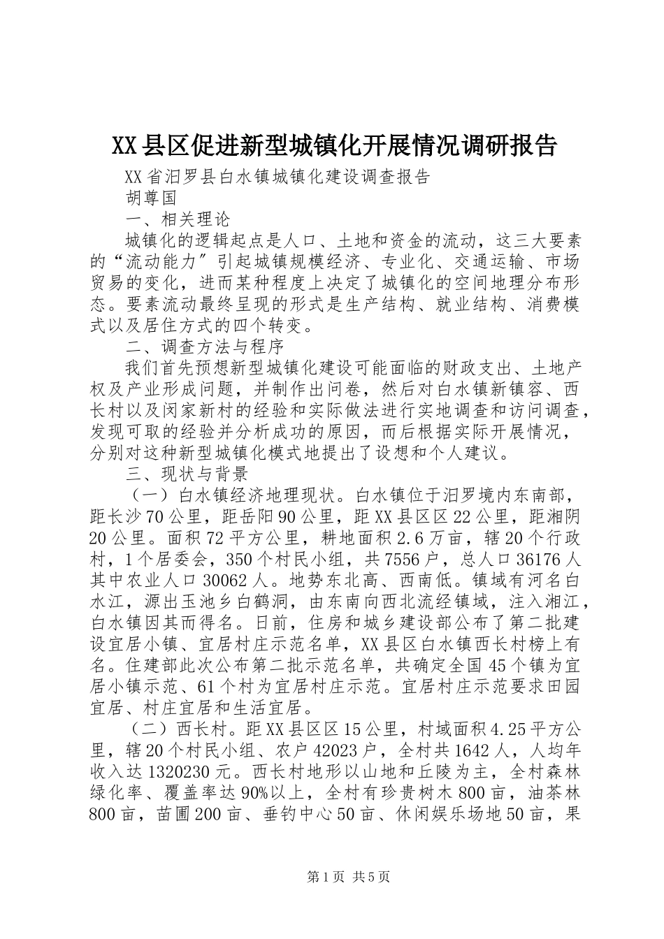 2023年XX县区促进新型城镇化发展情况调研报告新编.docx_第1页