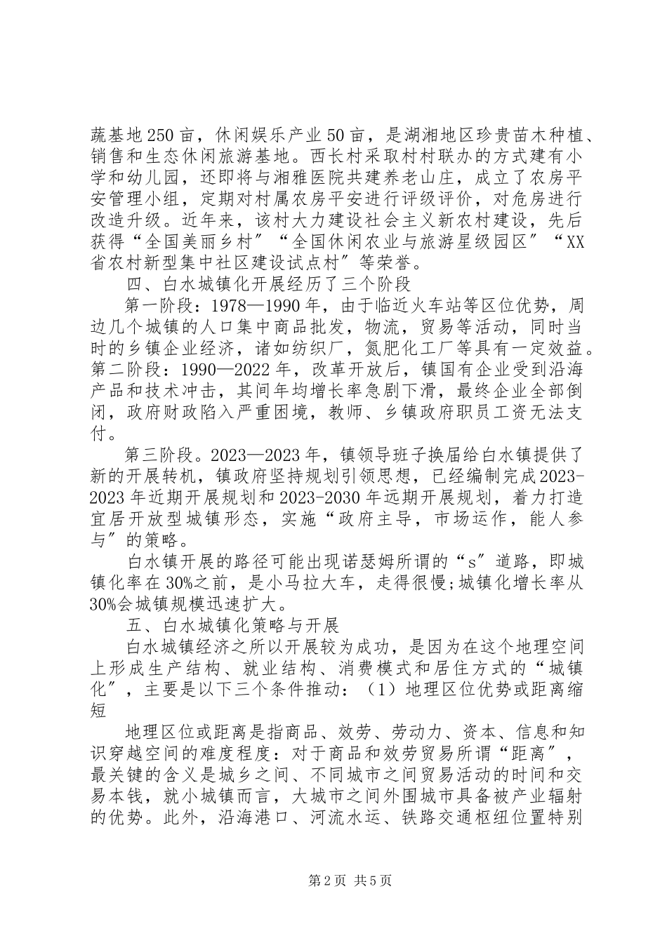 2023年XX县区促进新型城镇化发展情况调研报告新编.docx_第2页