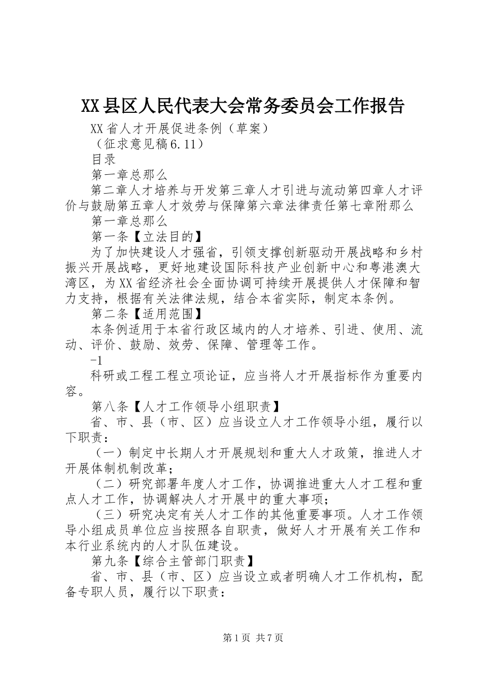 2023年XX县区人民代表大会常务委员会工作报告新编.docx_第1页