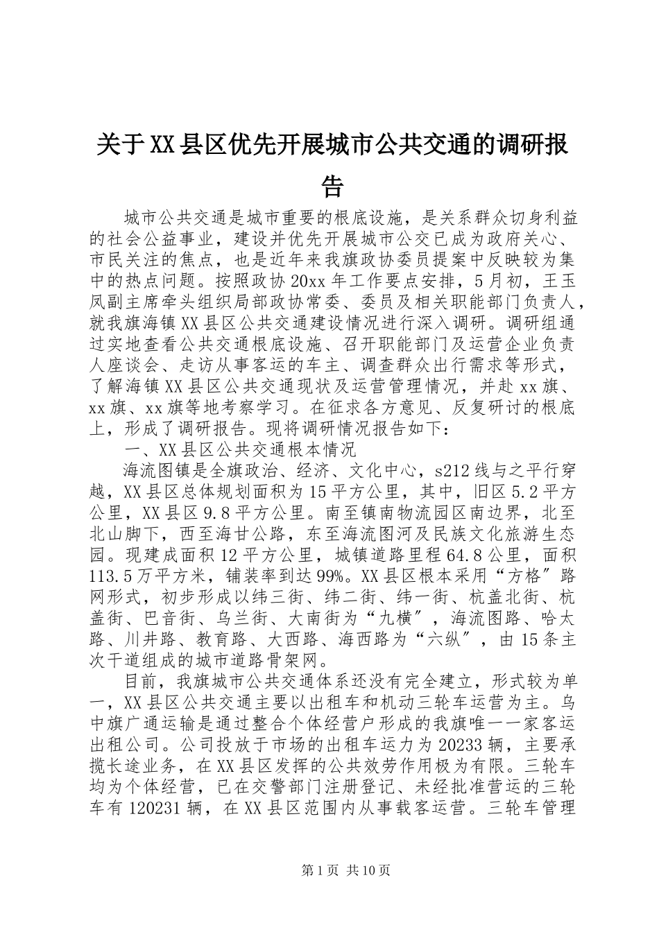 2023年XX县区优先发展城市公共交通的调研报告.docx_第1页