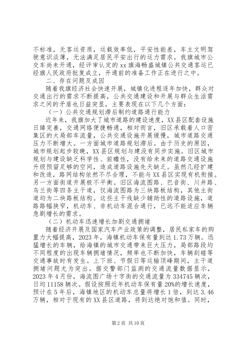 2023年XX县区优先发展城市公共交通的调研报告.docx_第2页