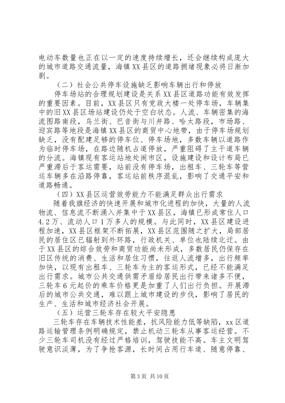 2023年XX县区优先发展城市公共交通的调研报告.docx_第3页