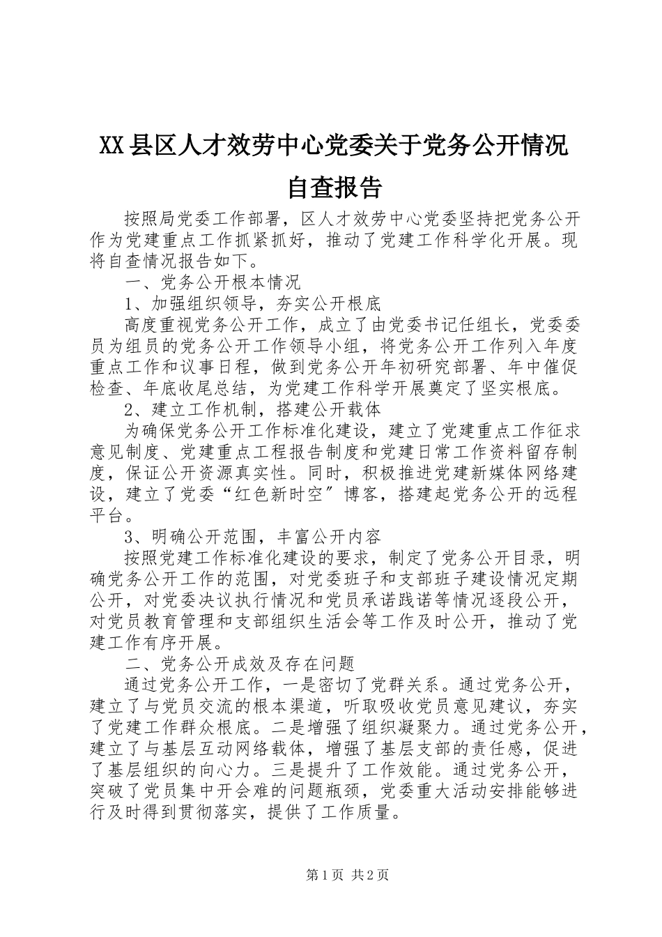 2023年XX县区人才服务中心党委关于党务公开情况自查报告新编.docx_第1页