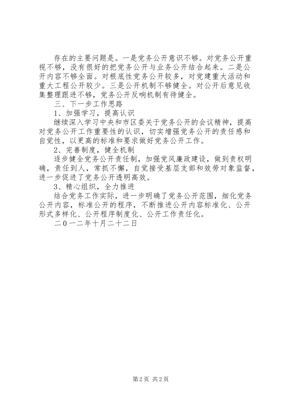 2023年XX县区人才服务中心党委关于党务公开情况自查报告新编.docx_第2页