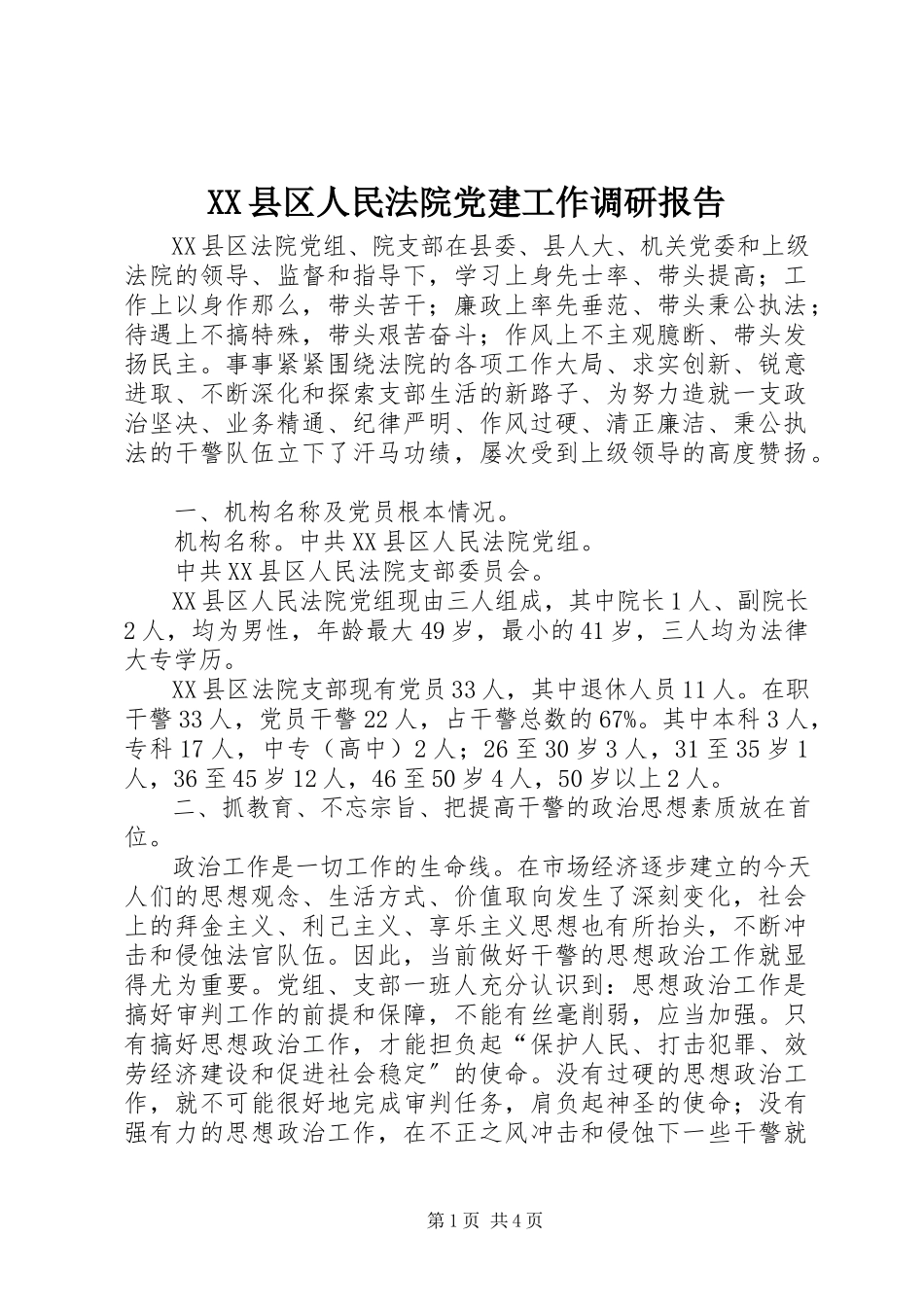 2023年XX县区人民法院党建工作调研报告新编.docx_第1页