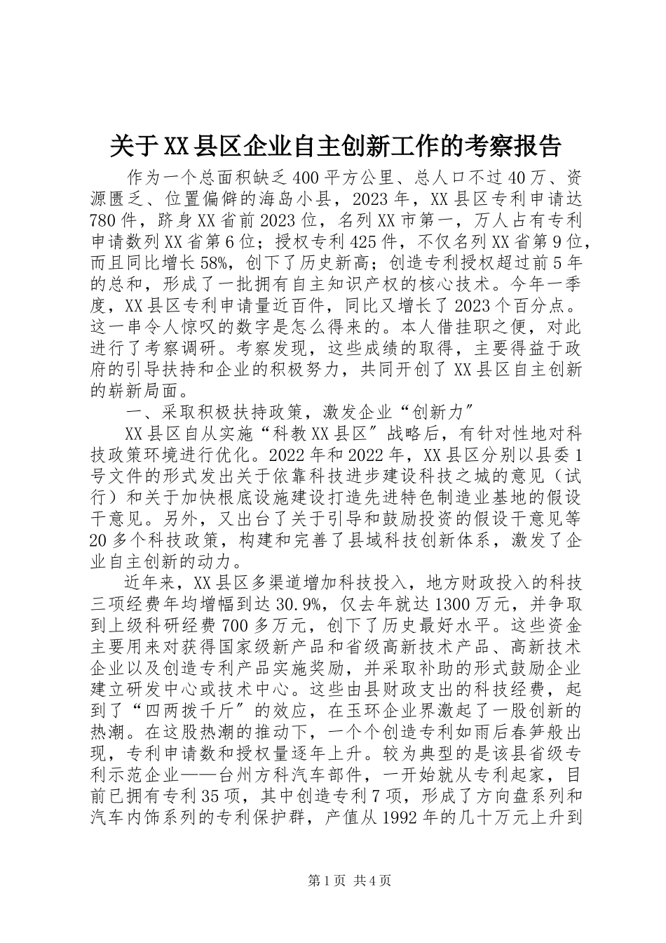 2023年XX县区企业自主创新工作的考察报告.docx_第1页