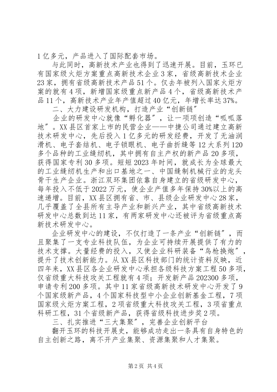 2023年XX县区企业自主创新工作的考察报告.docx_第2页