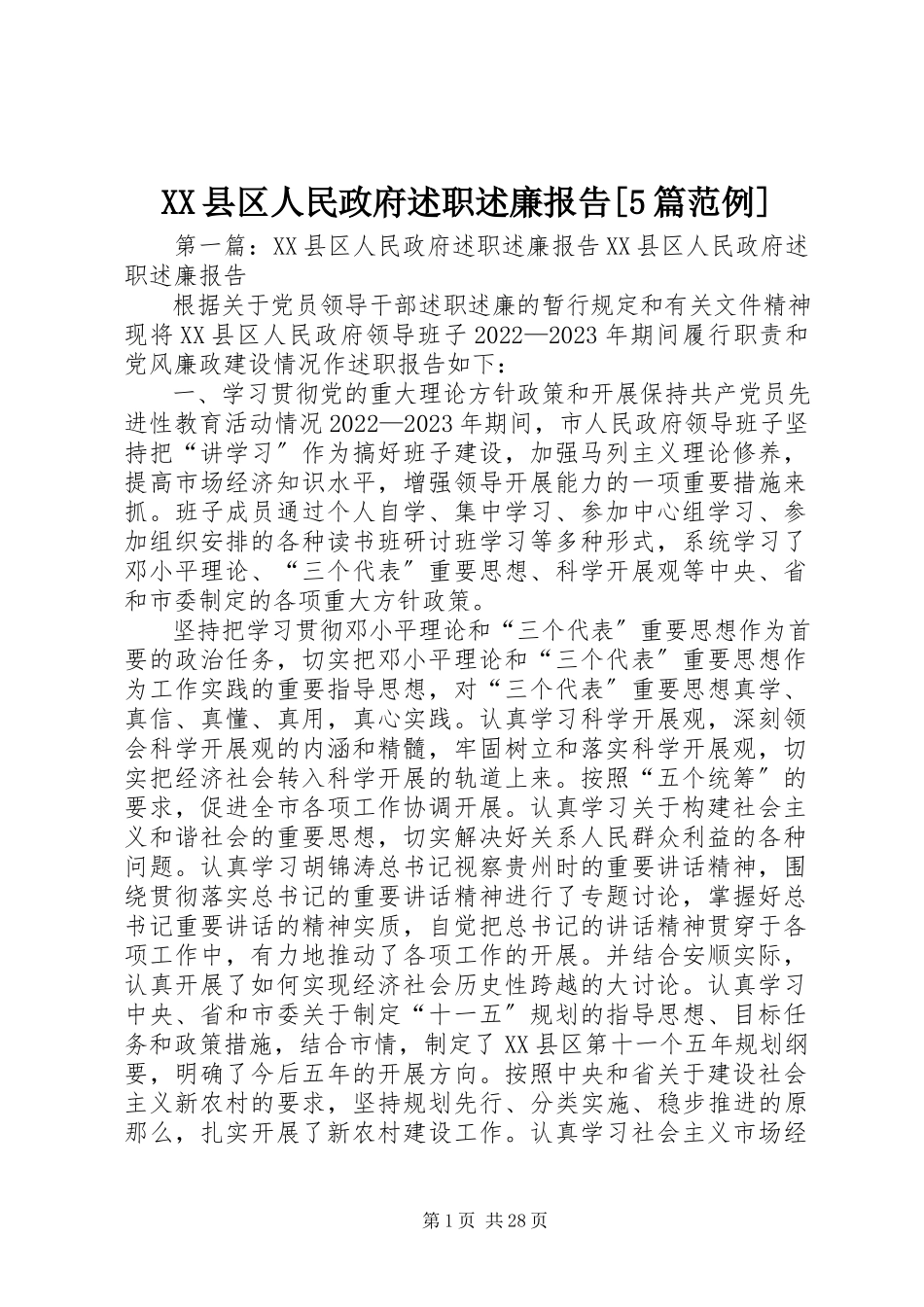 2023年XX县区人民政府述职述廉报告5篇范例新编.docx_第1页