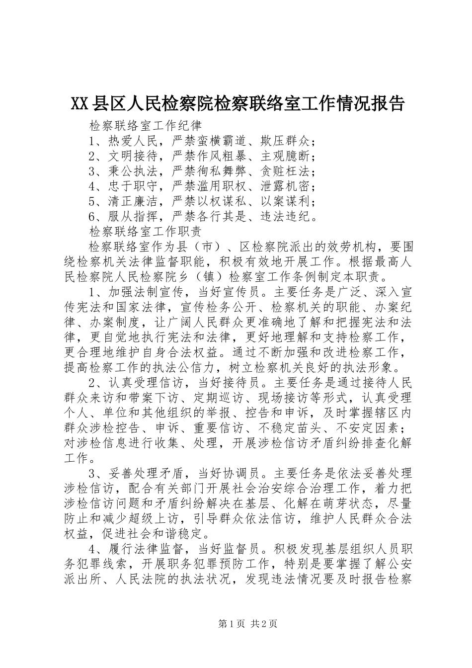 2023年XX县区人民检察院检察联络室工作情况报告新编.docx_第1页