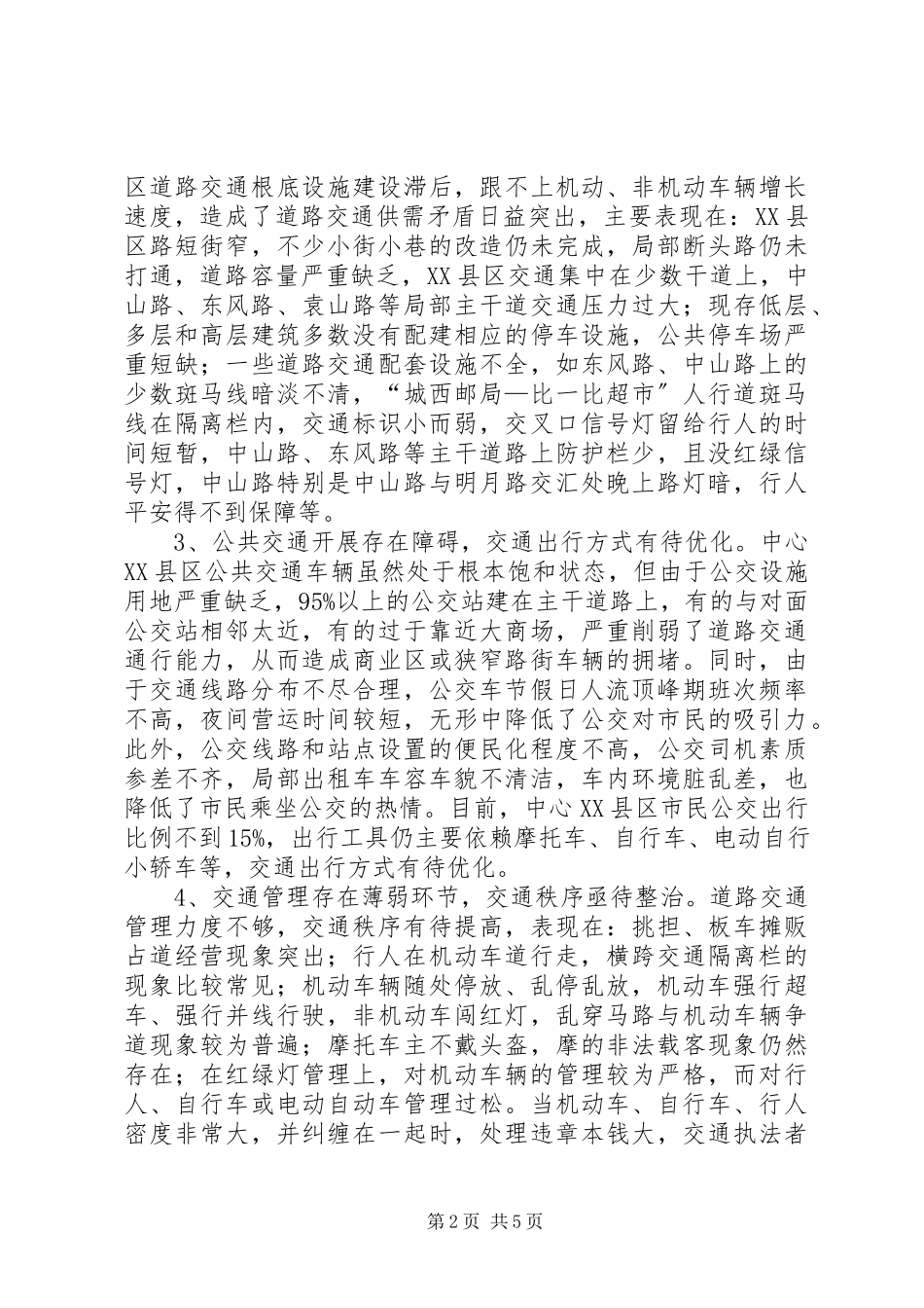 2023年XX县区交通拥堵问题调研报告新编.docx_第2页