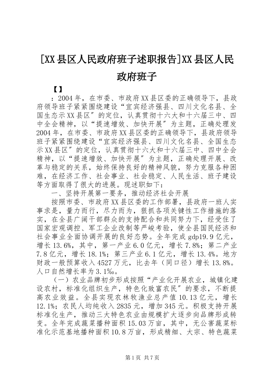 2023年XX县区人民政府班子述职报告XX县区人民政府班子.docx_第1页