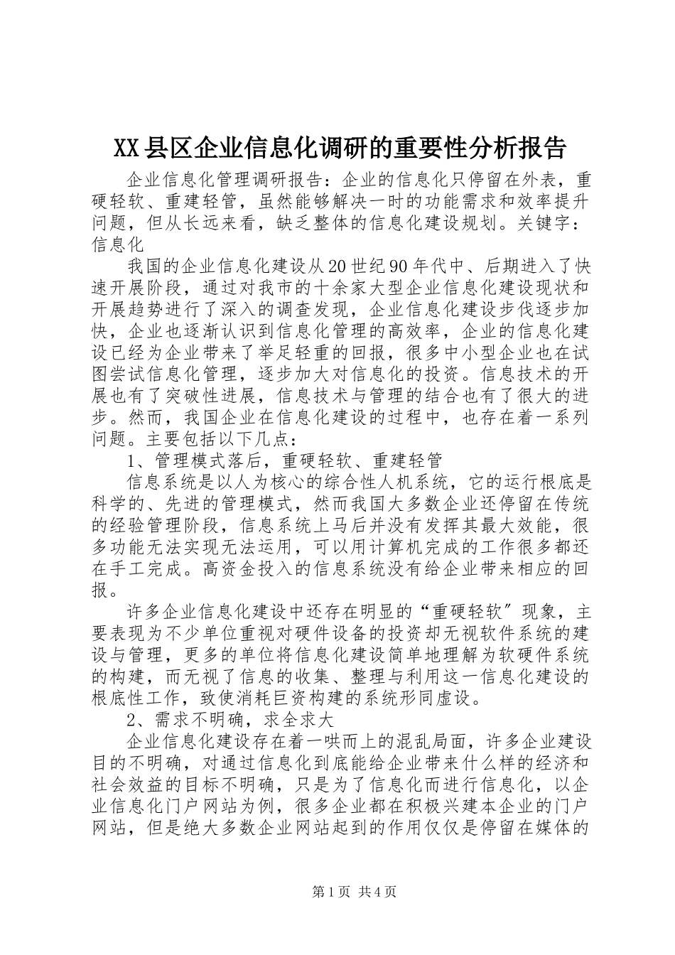 2023年XX县区企业信息化调研的重要性分析报告新编.docx_第1页