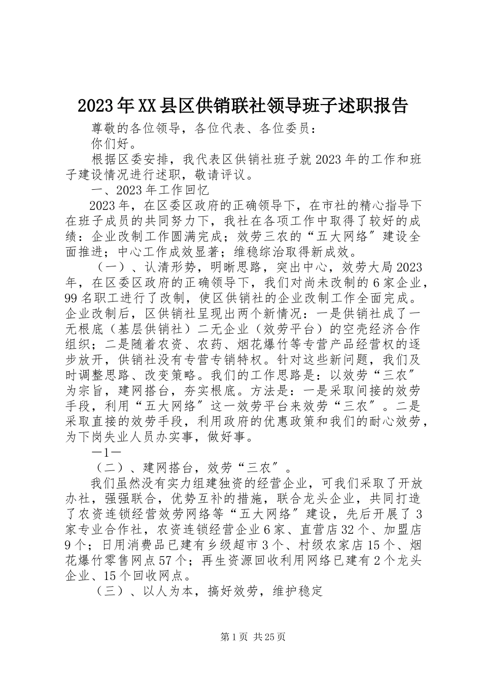 2023年XX县区供销联社领导班子述职报告.docx_第1页