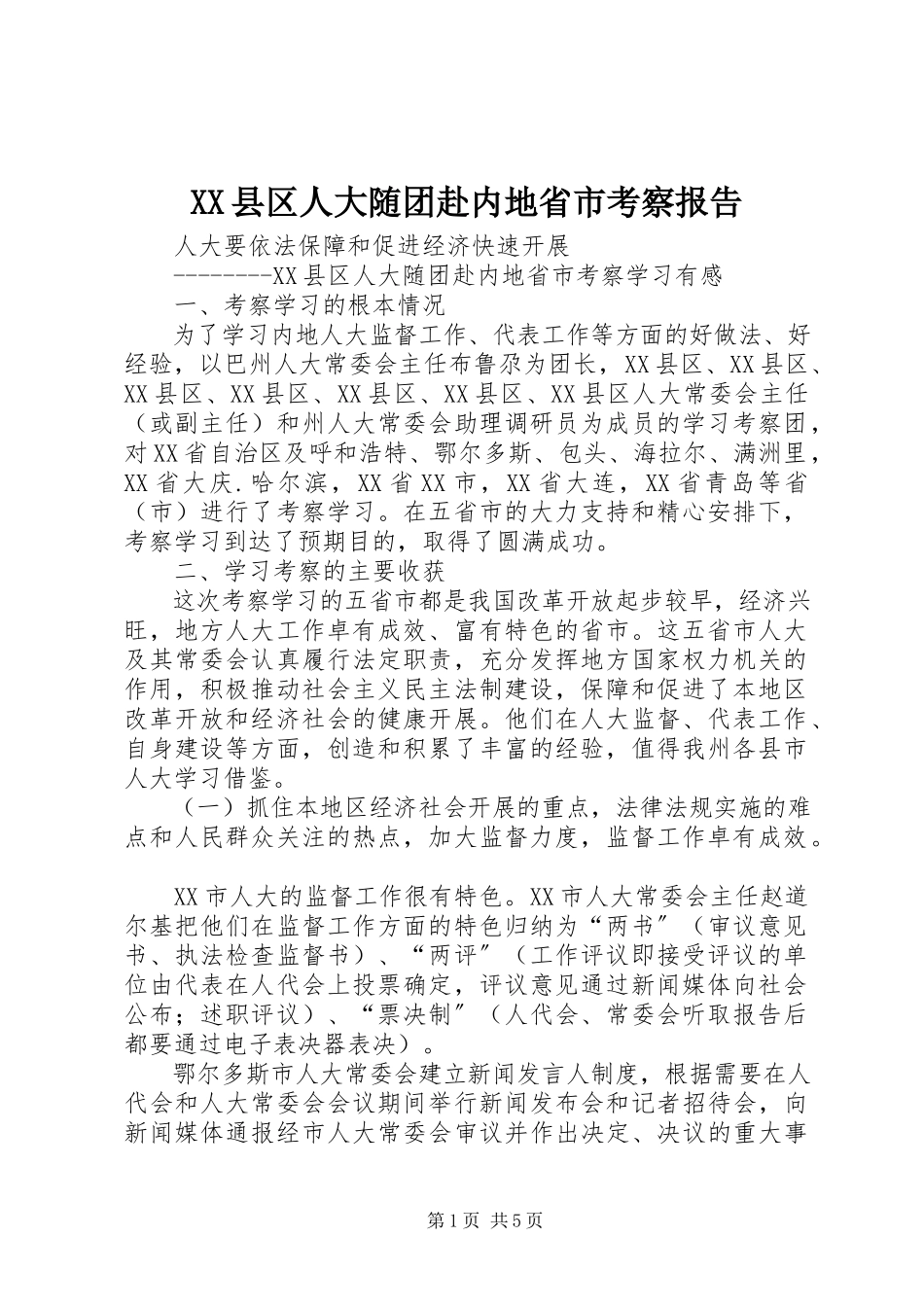 2023年XX县区人大随团赴内地省市考察报告新编.docx_第1页