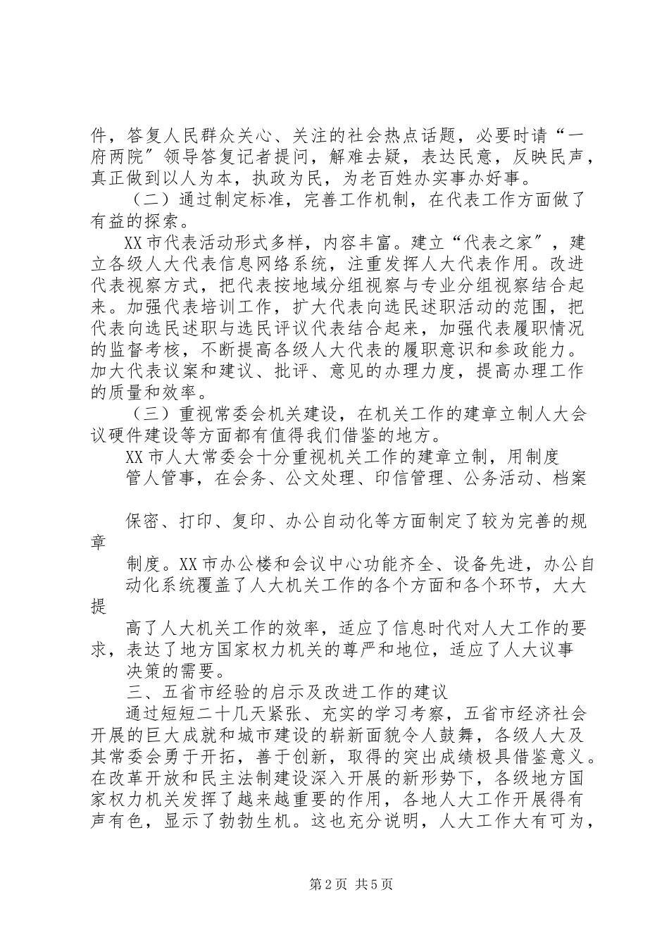 2023年XX县区人大随团赴内地省市考察报告新编.docx_第2页