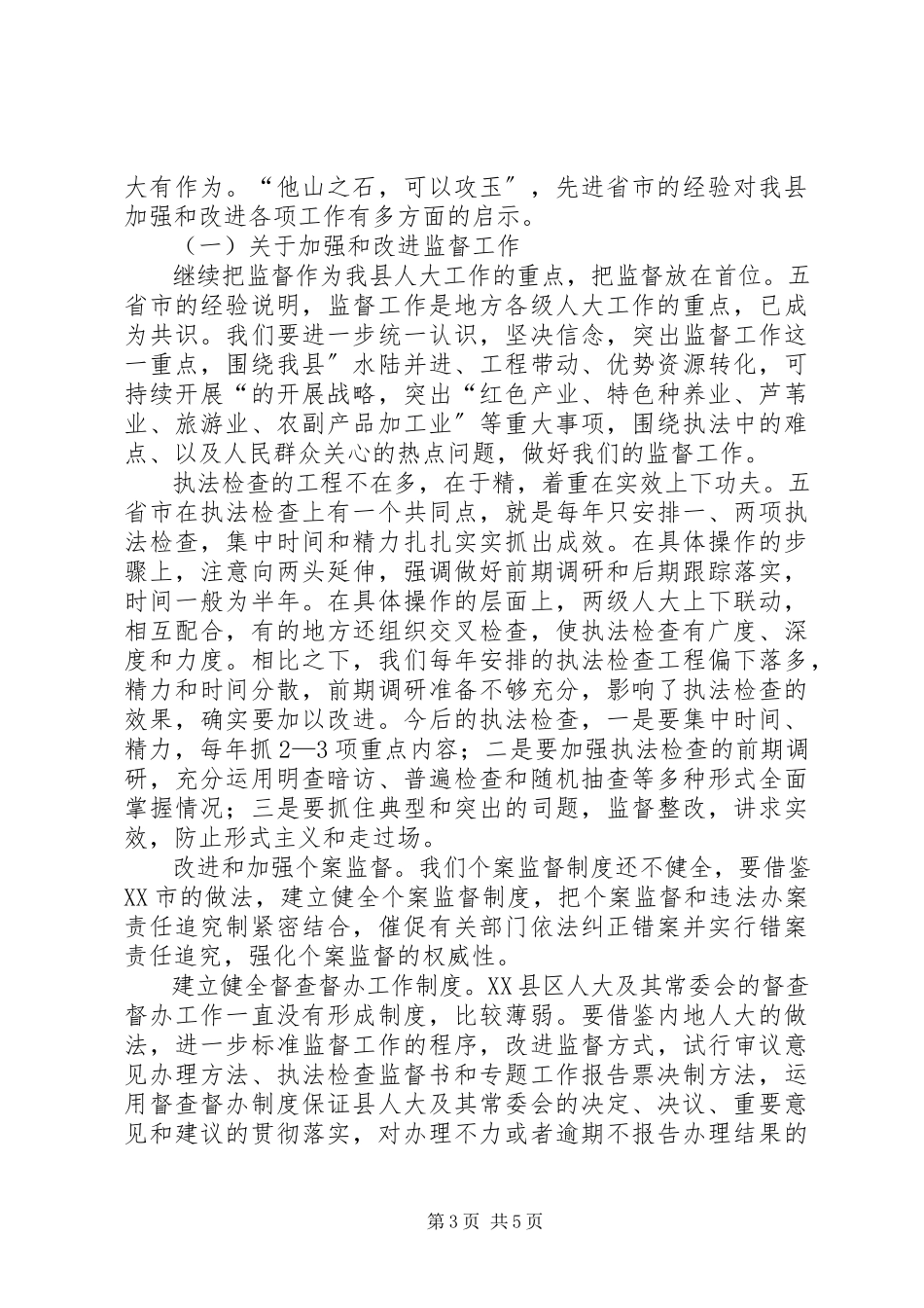 2023年XX县区人大随团赴内地省市考察报告新编.docx_第3页