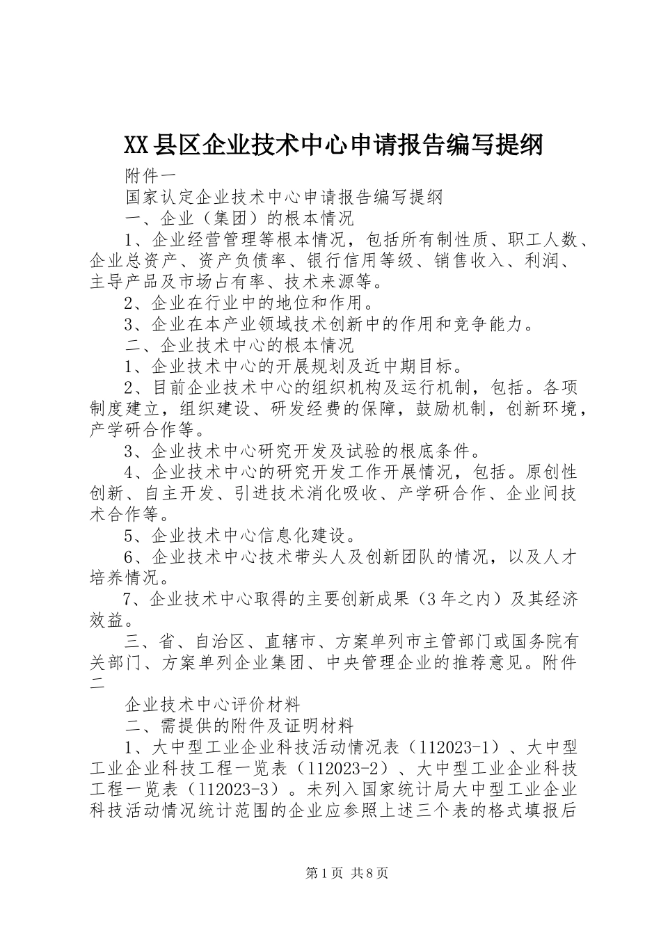 2023年XX县区企业技术中心申请报告编写提纲新编.docx_第1页