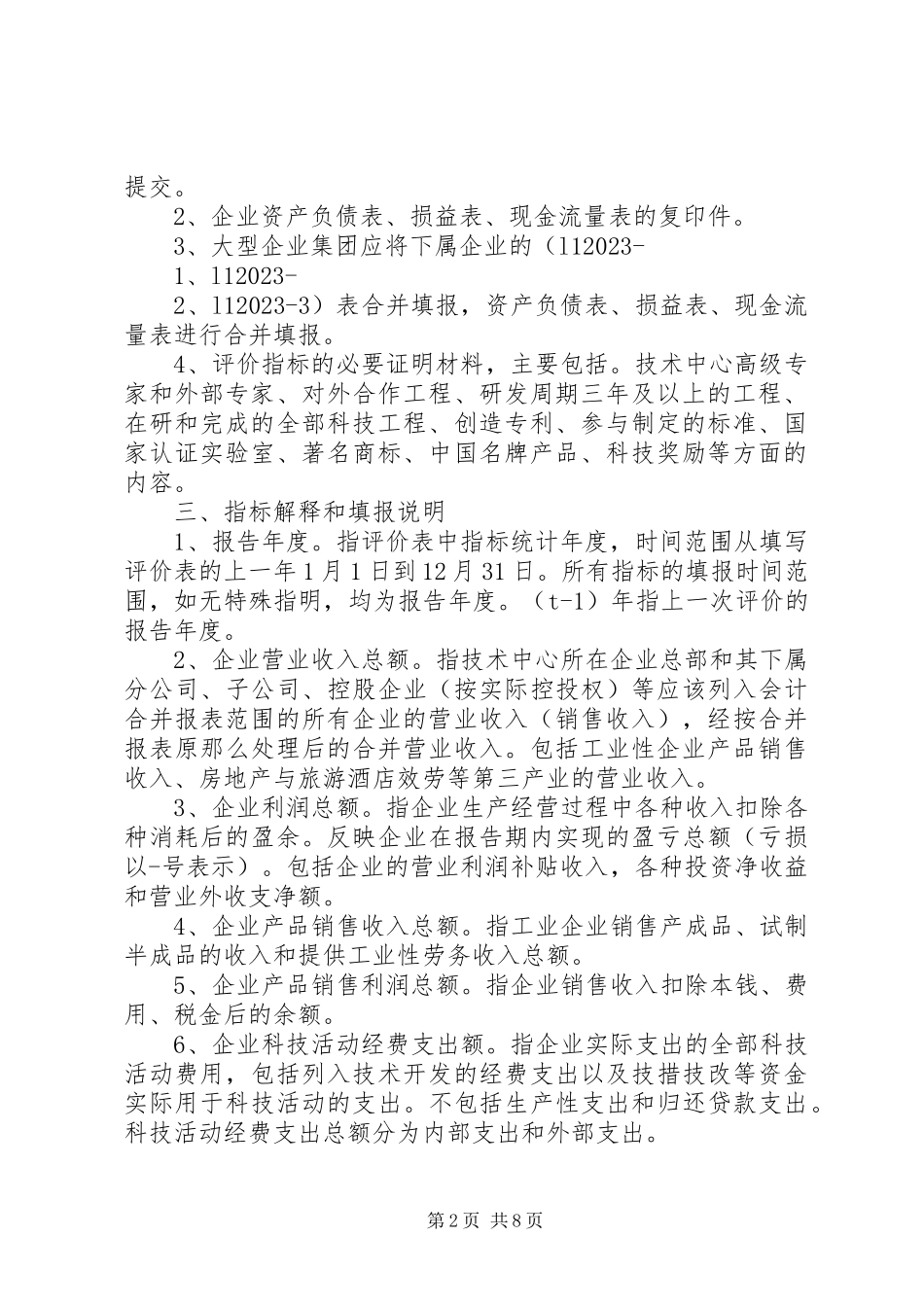 2023年XX县区企业技术中心申请报告编写提纲新编.docx_第2页