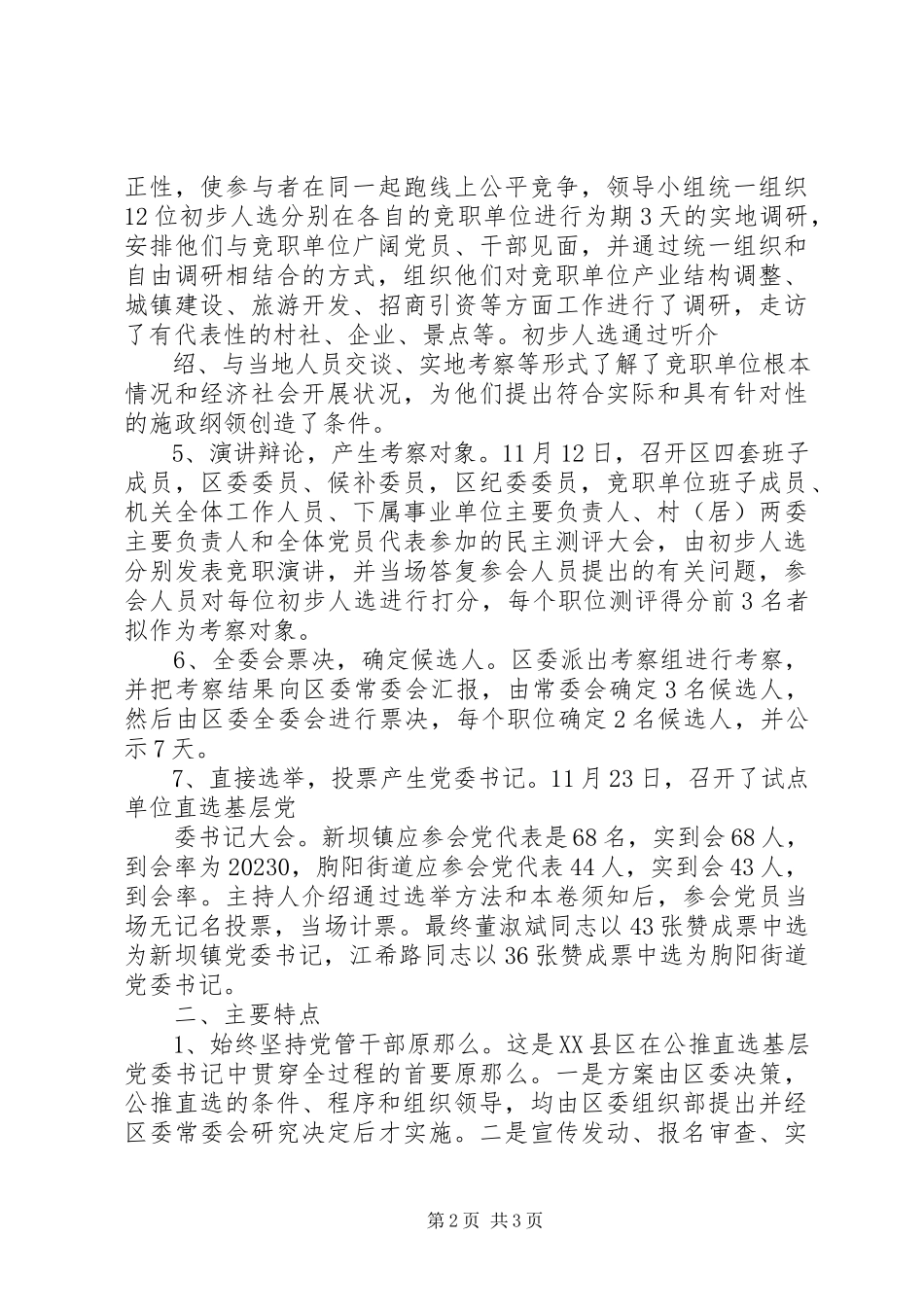 2023年XX县区公推直选基层党委书记的调查调研报告新编.docx_第2页