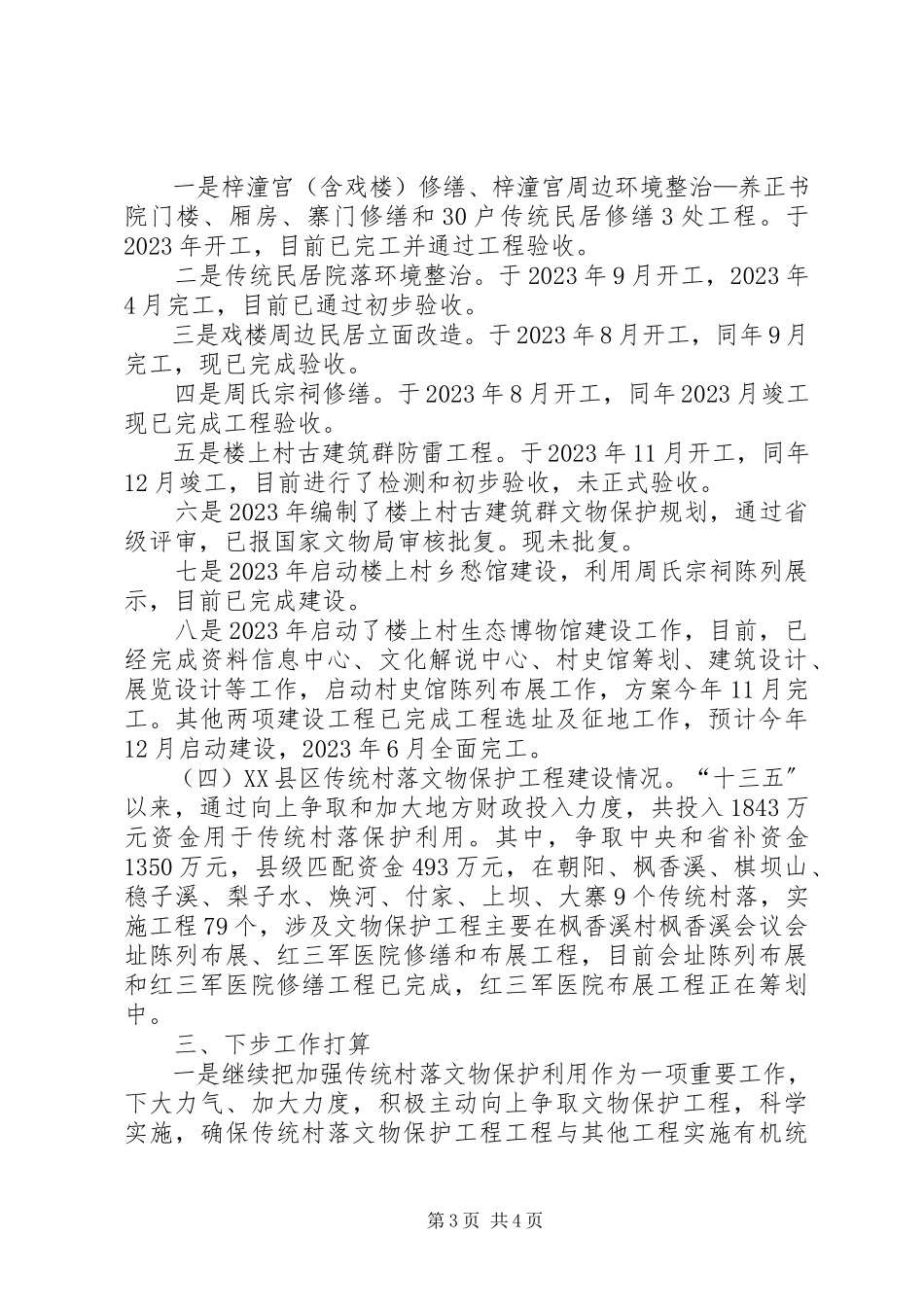 2023年XX县区传统村落文物保护工程进展调研报告新编.docx_第3页