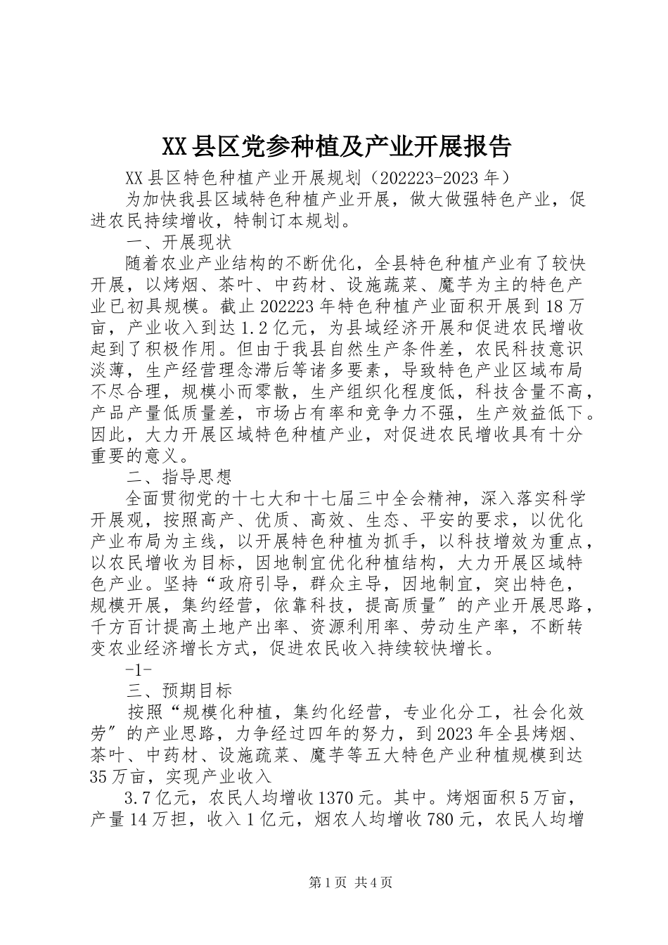 2023年XX县区党参种植及产业发展报告新编.docx_第1页
